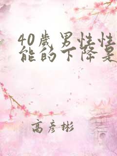 40岁男性性功能的下降是怎么回事