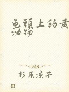 龟头上的黄色分泌物