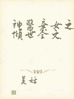 神医弃女之帝妃倾世全文
