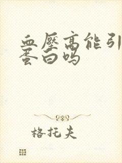 血压高能引起尿蛋白吗