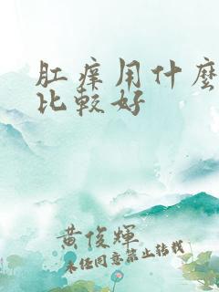 肛痒用什么药膏比较好