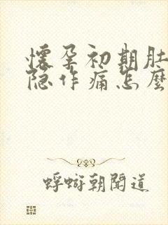 怀孕初期肚子隐隐作痛怎么回事