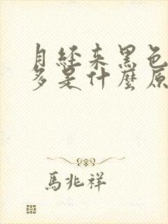 月经来黑色血块多是什么原因