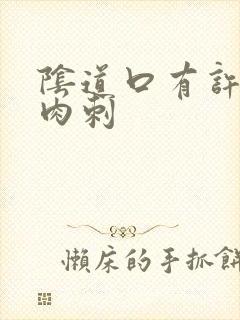 阴道口有许多小肉刺