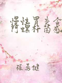 慢性胃炎合并幽门螺杆菌感染