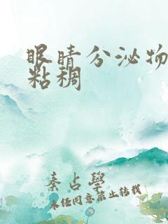 眼睛分泌物黄色粘稠