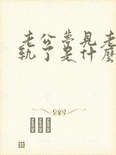 老公梦见老婆出轨了是什么征兆