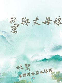 我与丈母娘的秘密