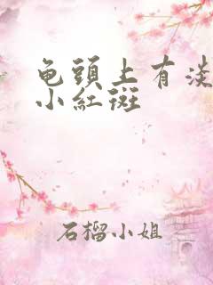 龟头上有淡红色小红斑