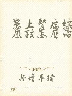 患上肾病综合症应该怎么治疗呢