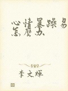 心情暴躁易怒该怎么办