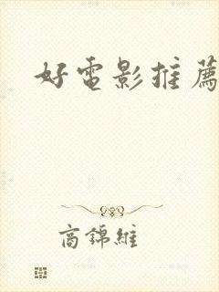 好电影推荐科幻