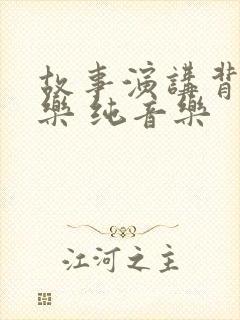 故事演讲背景音乐 纯音乐