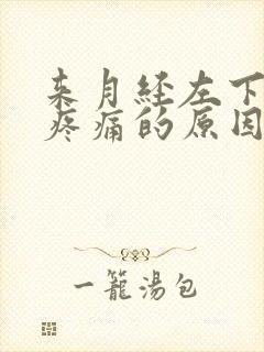 来月经左下腹部疼痛的原因