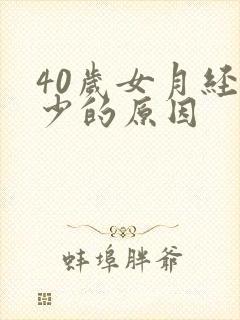 40岁女月经量少的原因