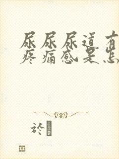 尿尿尿道有灼热疼痛感是怎么回事