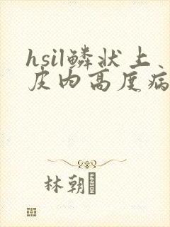 hsil鳞状上皮内高度病变