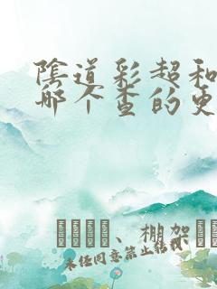 阴道彩超和b超哪个查的更准些