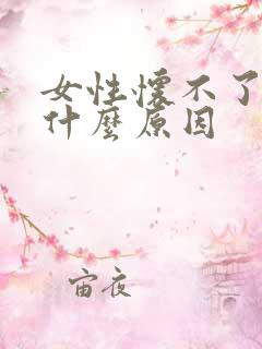 女性怀不了孕是什么原因