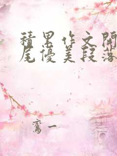 积累作文开头结尾优美段落