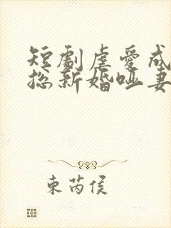 短剧虐爱成宠陆总新婚哑妻在线