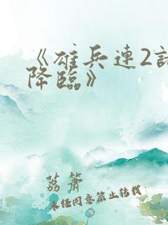 《雄兵连2诸天降临》