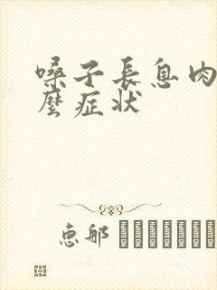 嗓子长息肉有什么症状