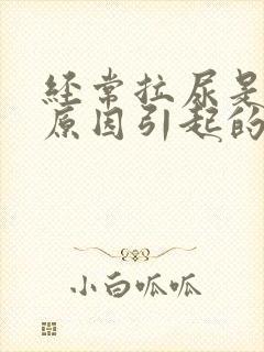 经常拉尿是什么原因引起的女