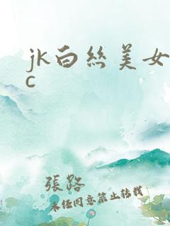 jk白丝美女被c