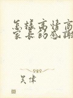 怎样高情商回复家长的感谢