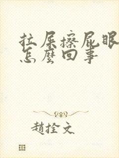 拉屎擦屁眼出血怎么回事