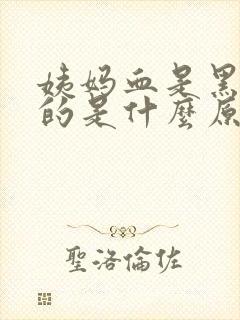 姨妈血是黑红色的是什么原因