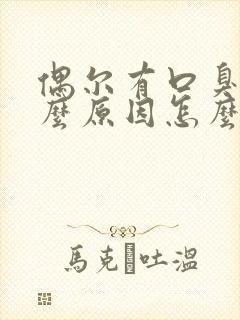 偶尔有口臭是什么原因怎么解决