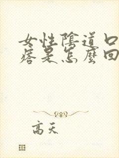 女性阴道口有疙瘩是怎么回事