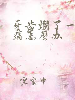 牙齿烂了一个洞痛怎么办