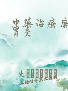 中药治疗糜烂性胃炎