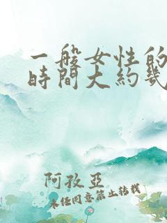 一般女性的排卵时间大约几天