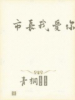 市长我爱你
