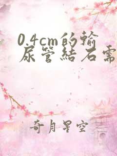 0.4cm的输尿管结石需要碎石吗