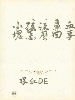 小孩流鼻血有血块怎么回事