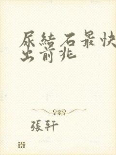 尿结石最快的排出前兆