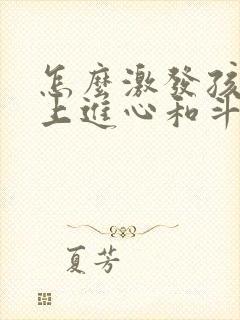 怎么激发孩子的上进心和斗志