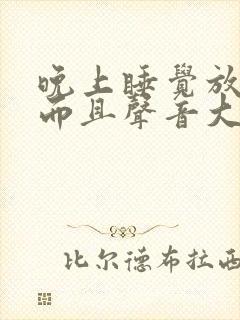 晚上睡觉放屁多而且声音大