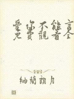 爱你不能言短剧免费观看全集