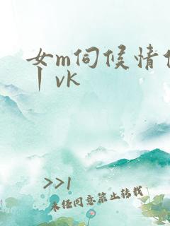 女m伺候情侣主丨vk