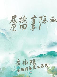 尿检有隐血是怎么回事1