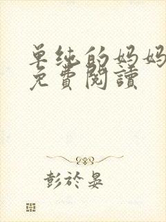 单纯的妈妈全文免费阅读