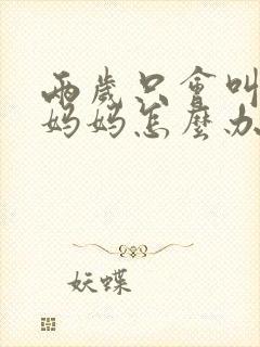 两岁只会叫爸爸妈妈怎么办