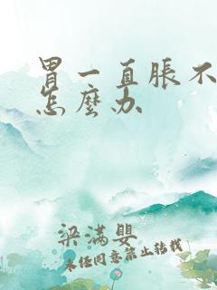 胃一直胀不消化怎么办