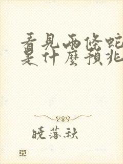 看见两条蛇相交是什么预兆